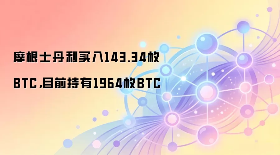 Ħ��ʿ��������143.34öBTC��Ŀǰ����1964öBTC