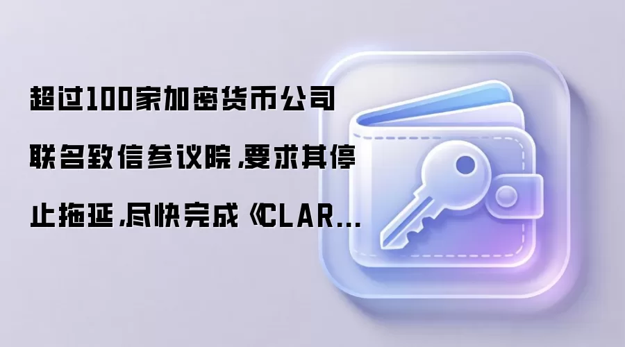 ����100�Ҽ��ܻ��ҹ�˾�������Ų���Ժ��Ҫ����ֹͣ���ӣ�������ɡ�CLARITY�����������顣