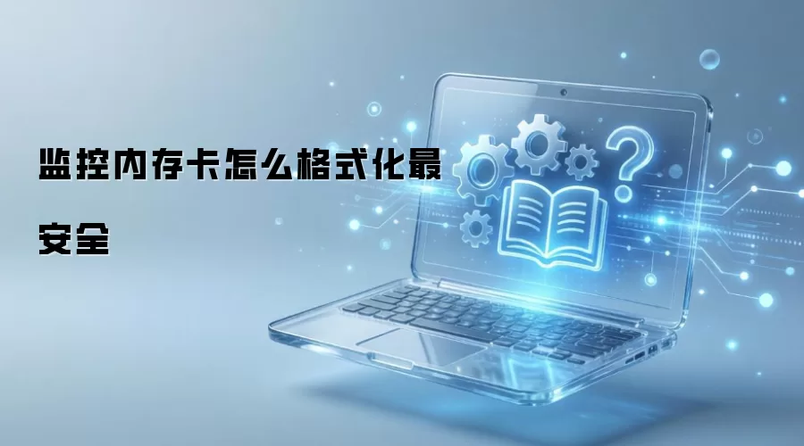 ����ڴ濨��ô��ʽ���ȫ