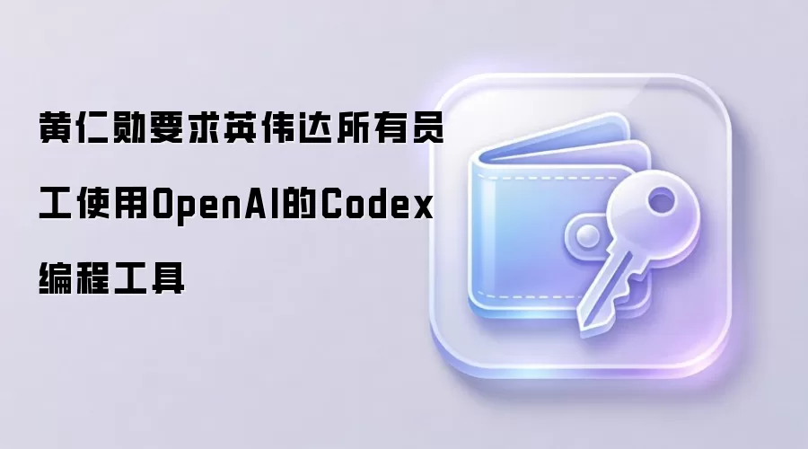 ����ѫҪ��Ӣΰ������Ա��ʹ��OpenAI��Codex��̹���