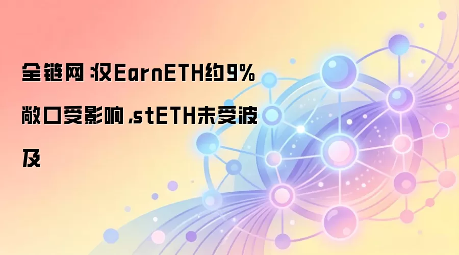 ȫ��������EarnETHԼ9%������Ӱ�죬stETHδ�ܲ���