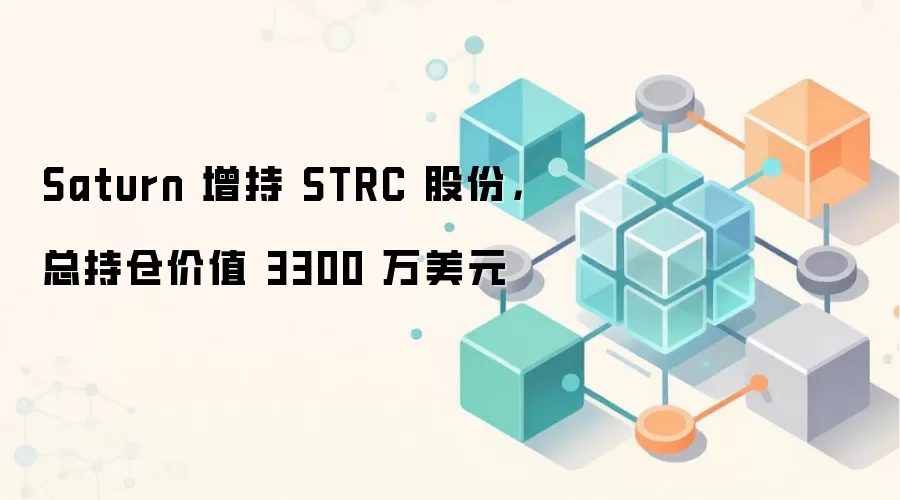 Saturn ���� STRC �ɷݣ��ֲּܳ�ֵ 3300 ����Ԫ