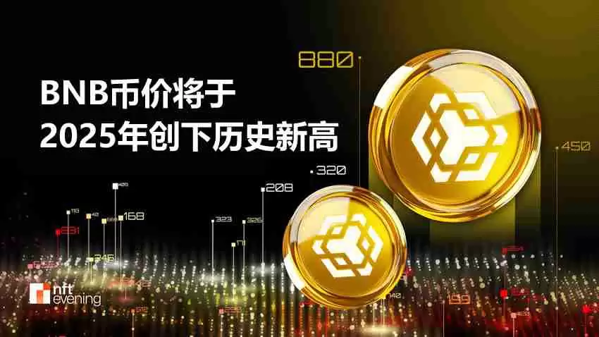 BNB�Ҽ۽���2025�괴����ʷ�¸�