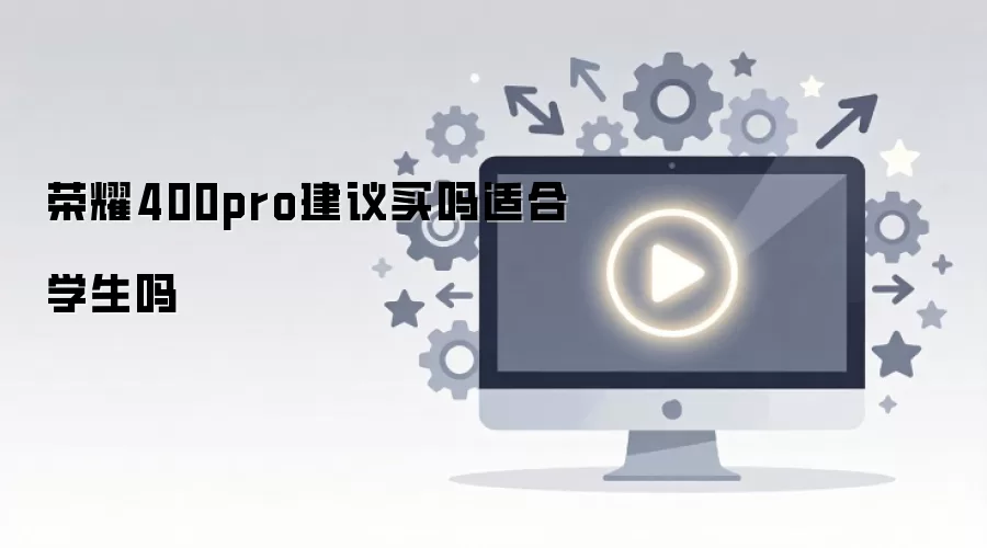 ��ҫ400pro���������ʺ�ѧ����