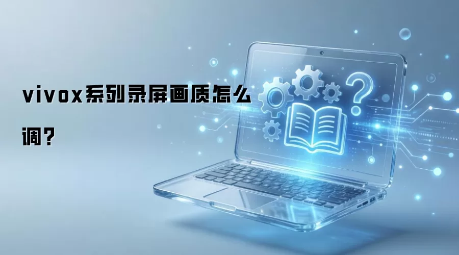 vivoxϵ��¼��������ô����