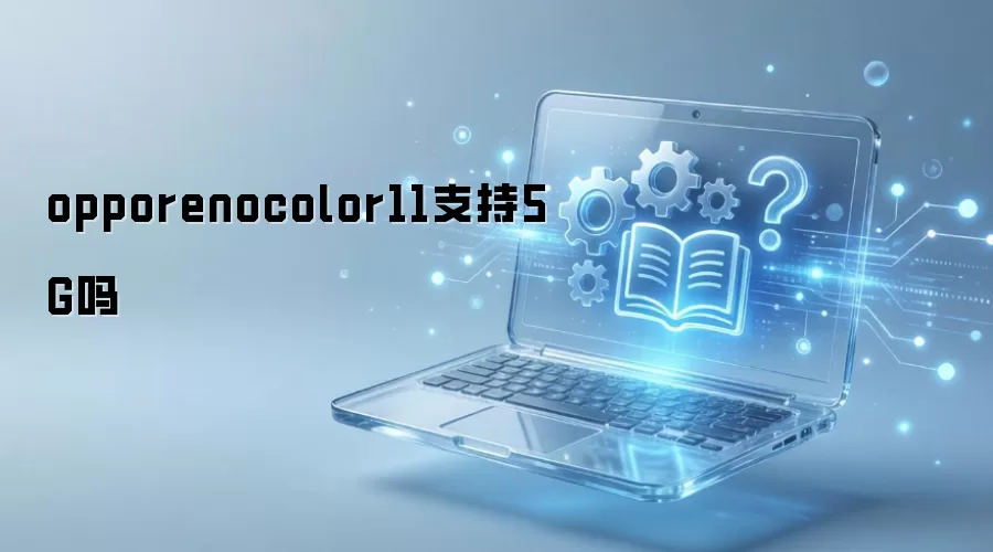 opporenocolor11֧��5G��