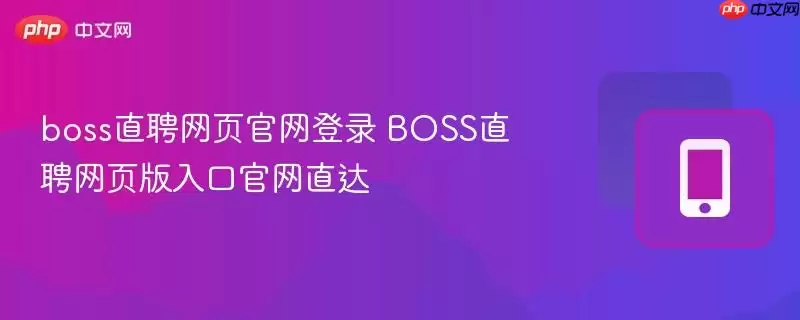 bossֱƸ��ҳ������¼ BOSSֱƸ��ҳ����ڹ���ֱ��