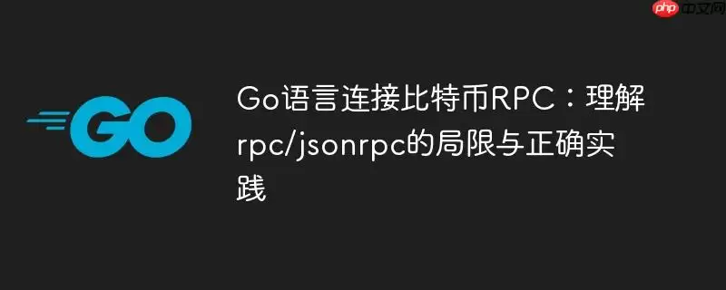 Go�������ӱ��ر�RPC������rpc/jsonrpc�ľ�������ȷʵ��