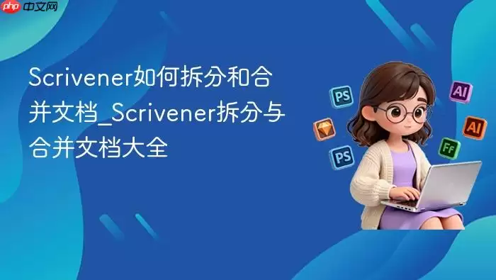 Scrivener��β�ֺͺϲ��ĵ�_Scrivener�����ϲ��ĵ���ȫ