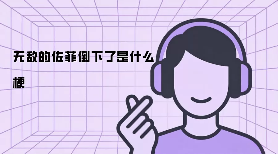 �޵е����Ƶ�������ʲô��
