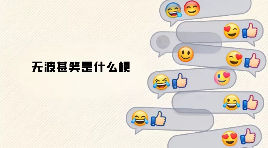 �޲���Ц��ʲô��