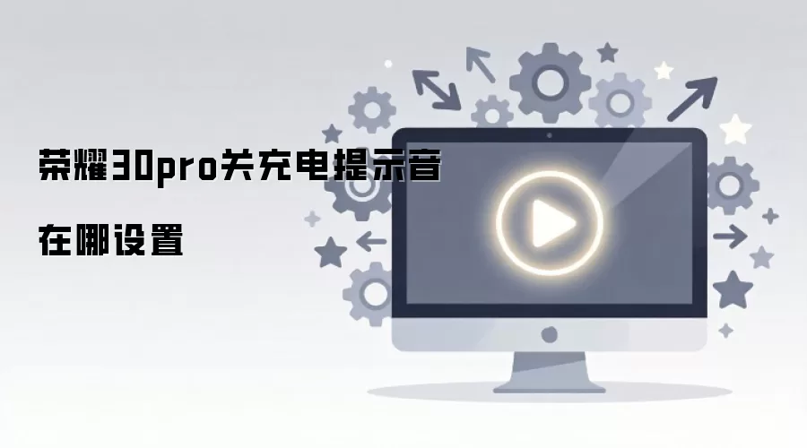 ��ҫ30pro�س����ʾ����������