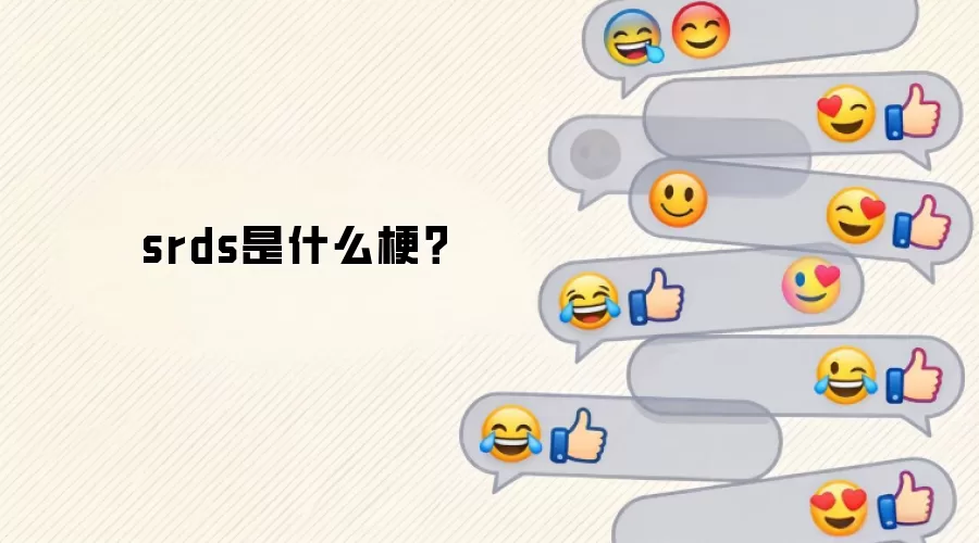 srds��ʲô����
