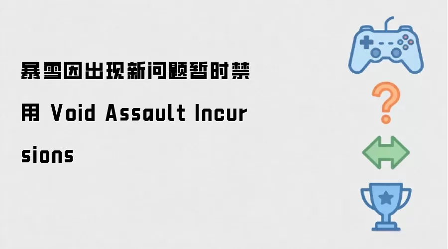 ��ѩ�������������ʱ���� Void Assault Incursions