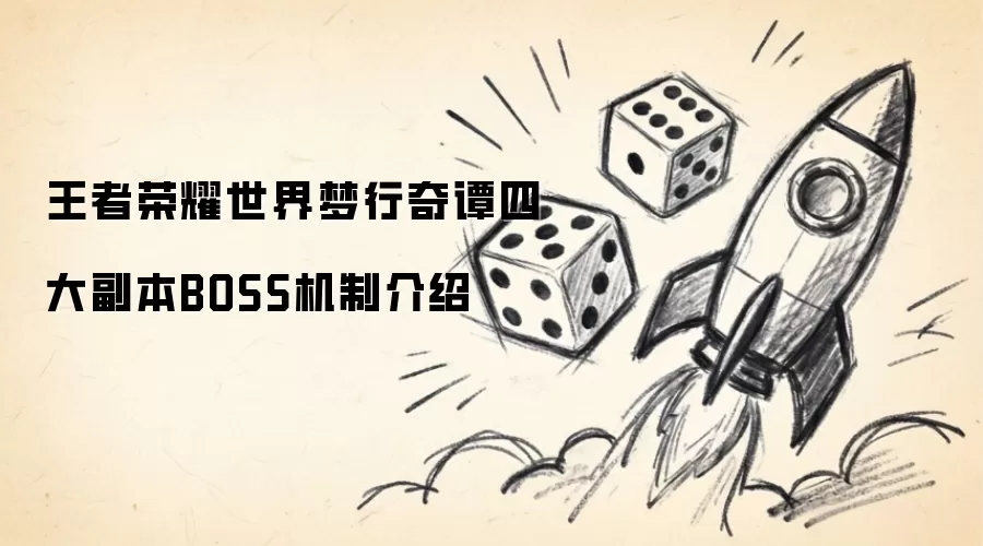 ������ҫ����������̷�Ĵ󸱱�BOSS���ƽ���