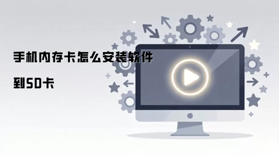 �ֻ��ڴ濨��ô��װ������SD��