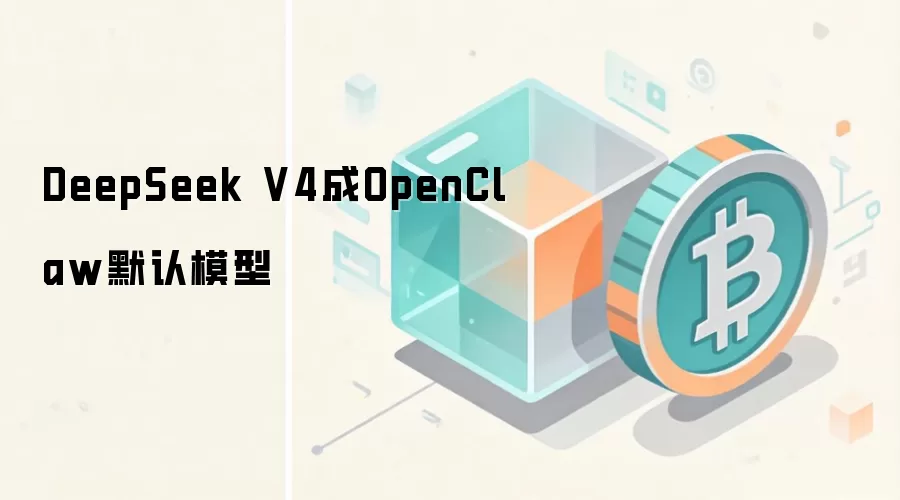DeepSeek V4��OpenClawĬ��ģ��