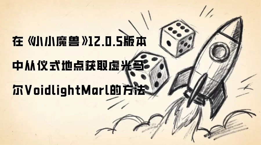 �ڡ�ССħ�ޡ�12.0.5�汾�д���ʽ�ص��ȡ�������VoidlightMarl�ķ���