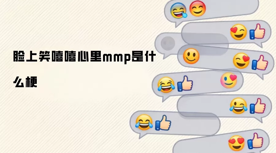 ����Ц��������mmp��ʲô��