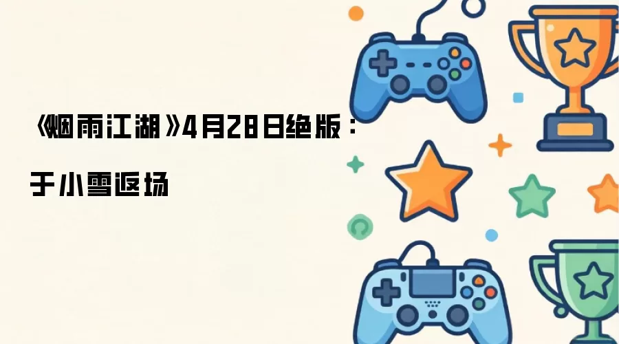 �����꽭����4��28�վ��棺��Сѩ����