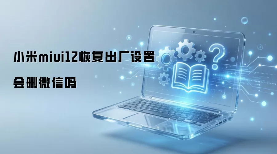 С��miui12�ָ��������û�ɾ΢����