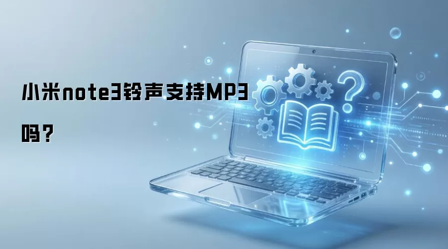 С��note3����֧��MP3��