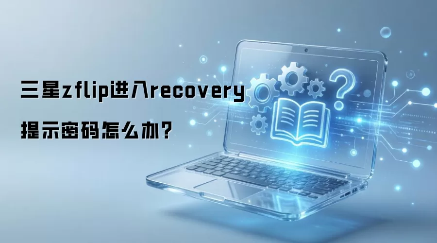 ����zflip����recovery��ʾ������ô�죿