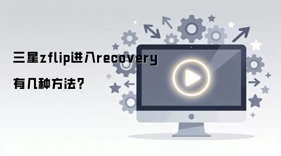 ����zflip����recovery�м��ַ�����