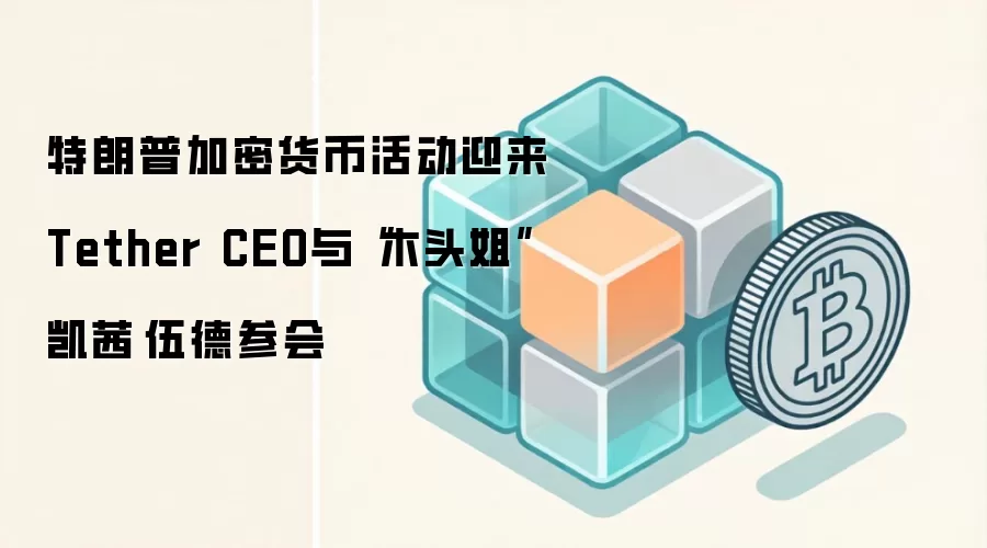 �����ռ��ܻ��һӭ��Tether CEO�롰ľͷ�㡱���硤��²λ�