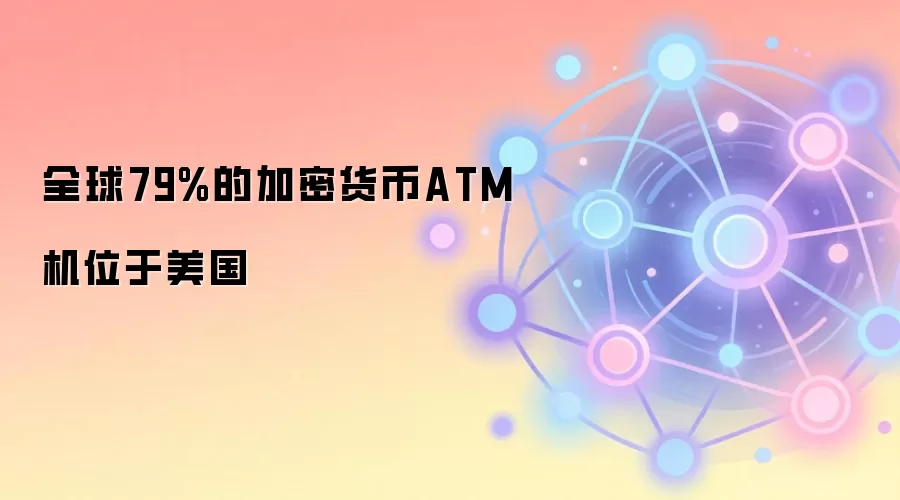 ȫ��79%�ļ��ܻ���ATM��λ������