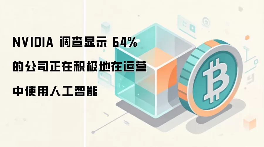 NVIDIA ������ʾ 64% �Ĺ�˾���ڻ���������Ӫ��ʹ���˹�����
