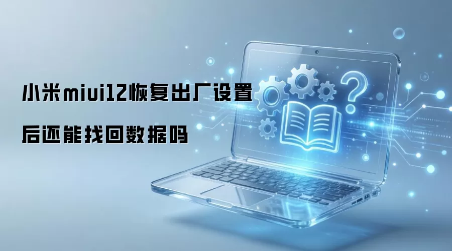 С��miui12�ָ��������ú����һ�������