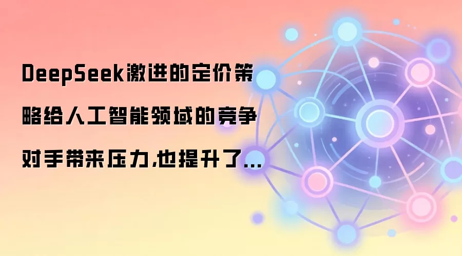 DeepSeek�����Ķ��۲��Ը��˹���������ľ������ִ���ѹ����Ҳ�����˹ȸ��ʤ�㡣