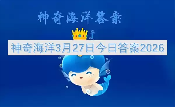 ���溣��3��27�ս��մ�2026