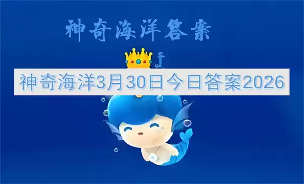 ���溣��3��30�ս��մ�2026