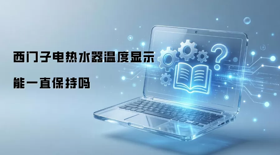 �����ӵ���ˮ���¶���ʾ��һֱ������