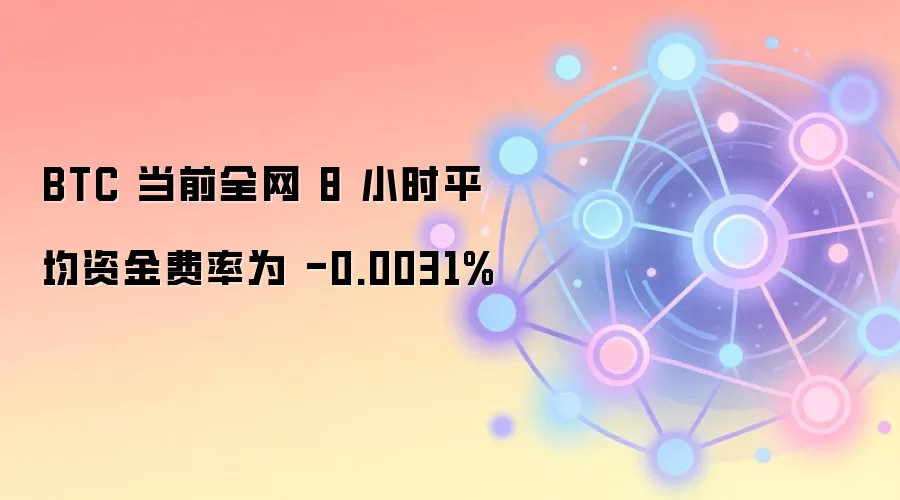 BTC ��ǰȫ�� 8 Сʱƽ���ʽ����Ϊ -0.0031%