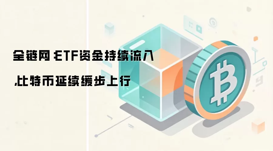 ȫ������ETF�ʽ�������룬���ر�������������