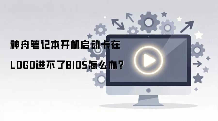 ���۱ʼǱ�������������LOGO������BIOS��ô�죿