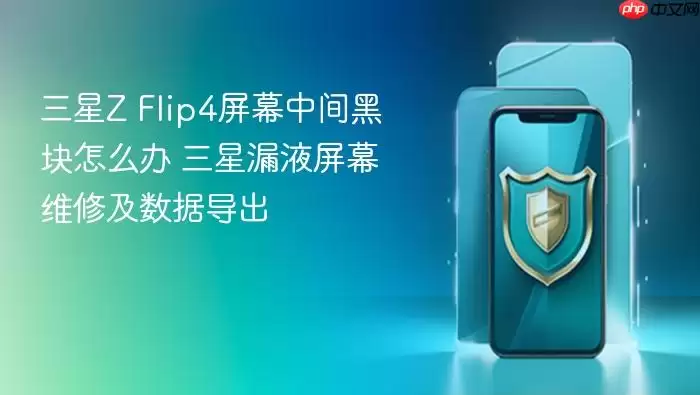 ����Z Flip4��Ļ�м�ڿ���ô�� ����©Һ��Ļά�޼����ݵ���