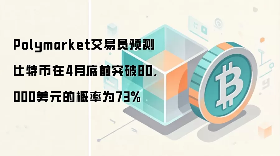 Polymarket����ԱԤ����ر���4�µ�ǰͻ��80,000��Ԫ�ĸ���Ϊ73%