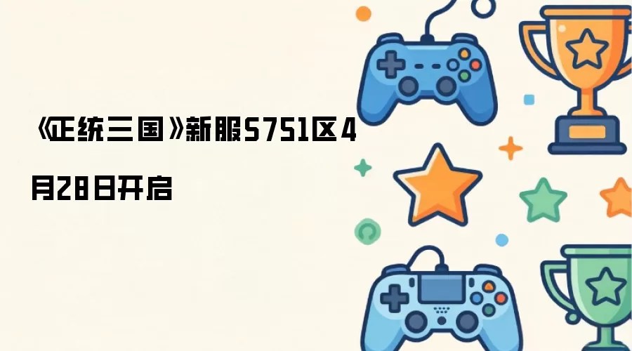 ����ͳ�������·�S751��4��28�տ���