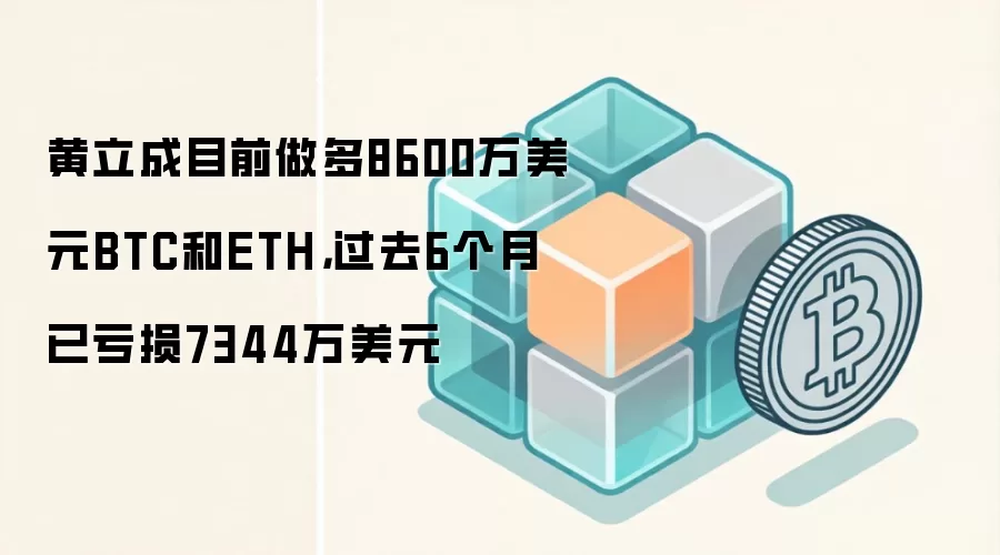 ������Ŀǰ����8600����ԪBTC��ETH����ȥ6�����ѿ���7344����Ԫ