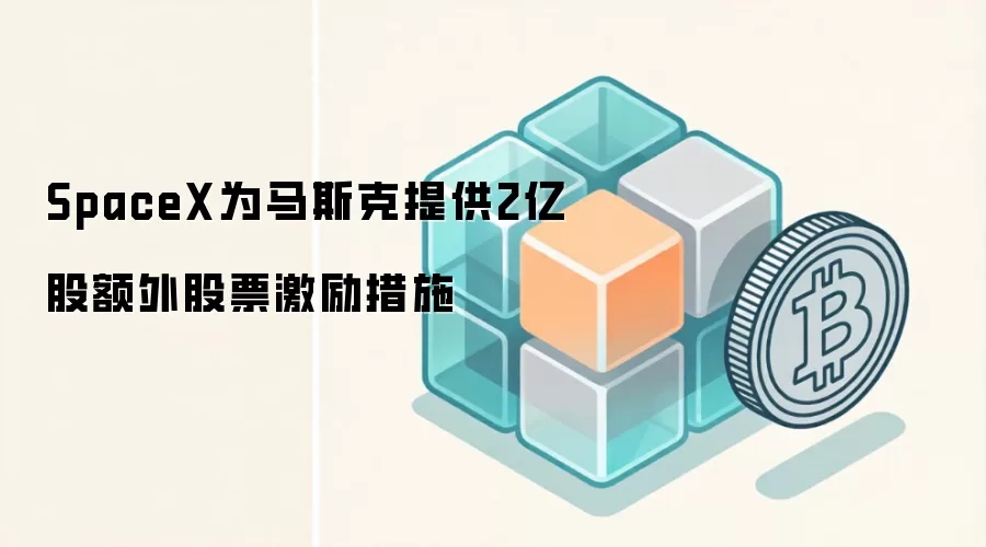 SpaceXΪ��˹���ṩ2�ڹɶ����Ʊ������ʩ