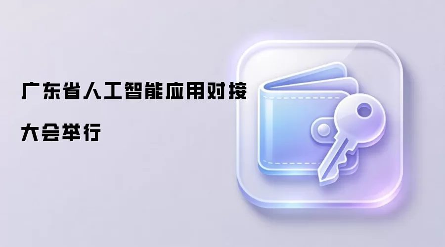 �㶫ʡ�˹�����Ӧ�öԽӴ�����