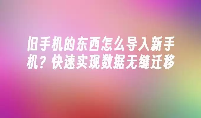 ���ֻ��Ķ�����ô�������ֻ�?����ʵ�������޷�Ǩ��