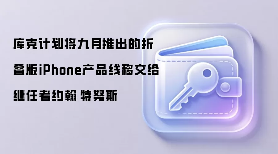 ��˼ƻ��������Ƴ����۵���iPhone��Ʒ���ƽ���������Լ������Ŭ˹