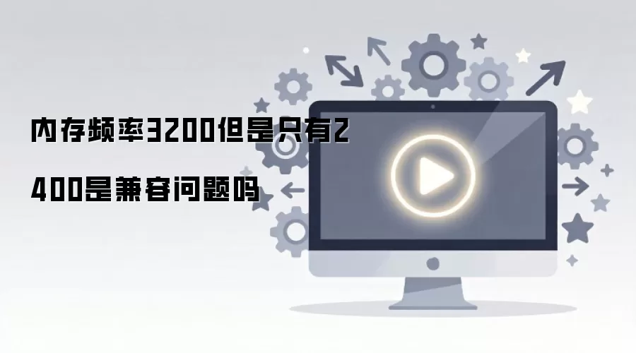 �ڴ�Ƶ��3200����ֻ��2400�Ǽ���������