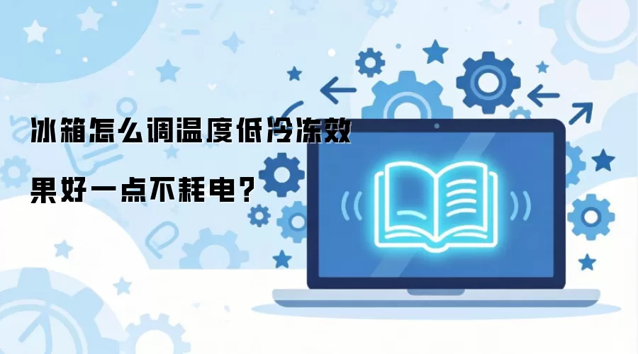 ������ô���¶ȵ��䶳Ч����һ�㲻�ĵ磿