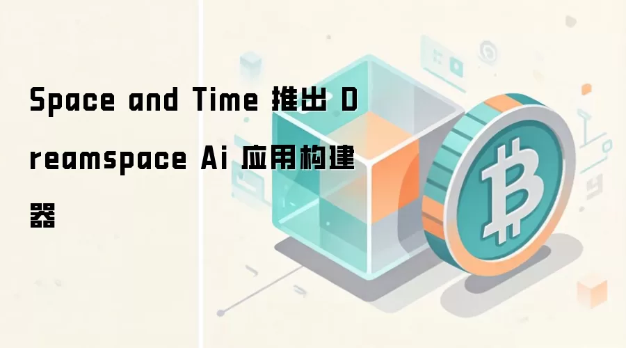 Space and Time �Ƴ� Dreamspace Ai Ӧ�ù�����